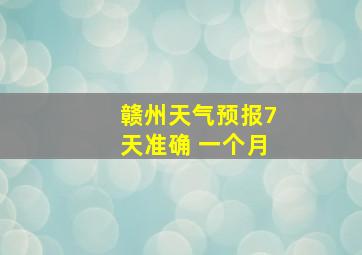 赣州天气预报7天准确 一个月